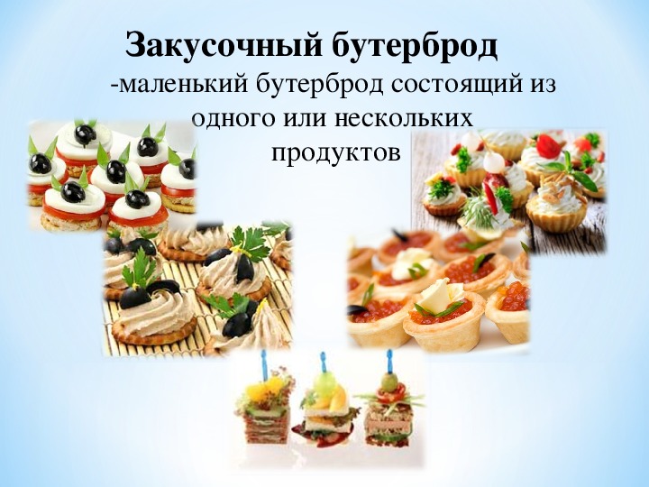 Маленький бутерброд 8 букв на т начинается. Закусочные бутерброды презентация. Бутерброды для урока технологии. Бутерброды на урок технологии 5 класс рецепты.