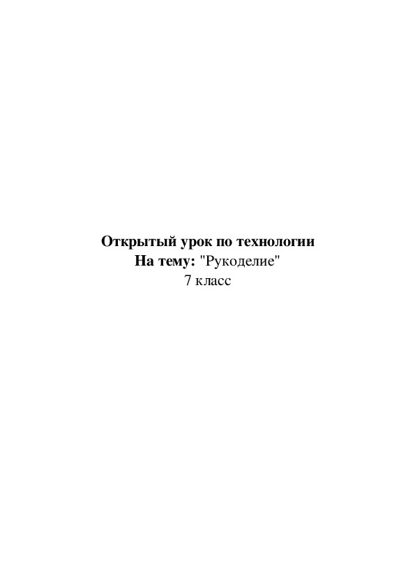 Открытый урок по технологии На тему: "Рукоделие" 7 класс