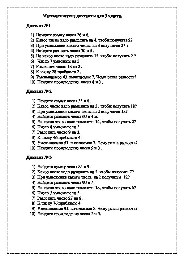 Математические диктанты  для 3 класса