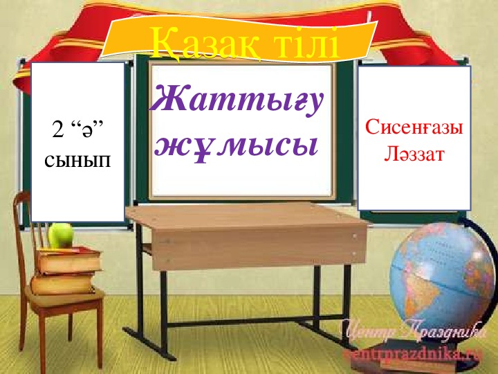 "жаттығу жұмысы"2 сынып қазақ тілі