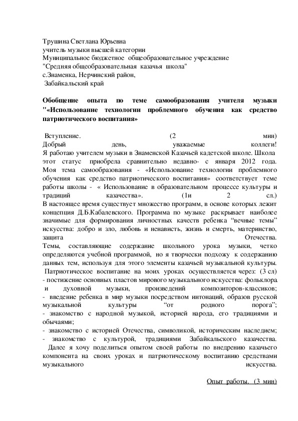 Обложка для материала Обобщение опыта по теме самообразования учителя музыки "«Использование технологии проблемного обучения как средство патриотического воспитания»