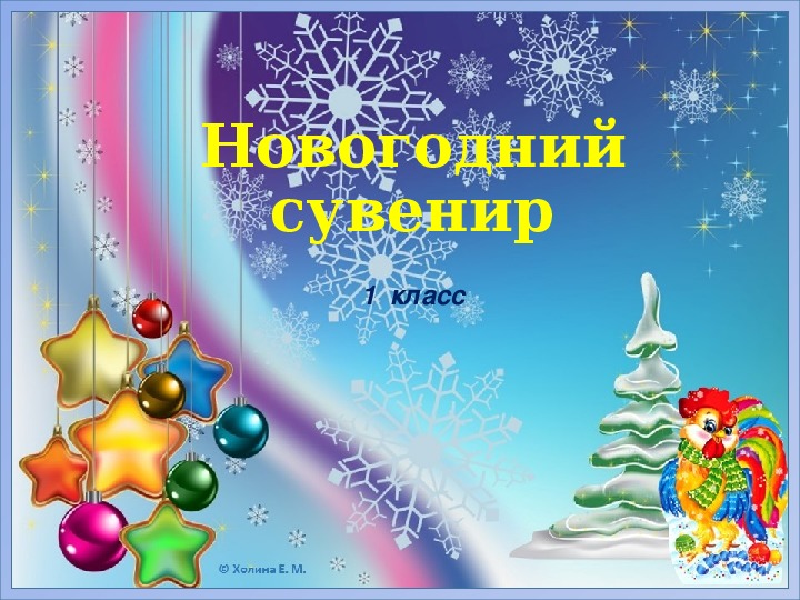 Обложка для материала Презентация по технологии 1 класс Новогодний сувенир.