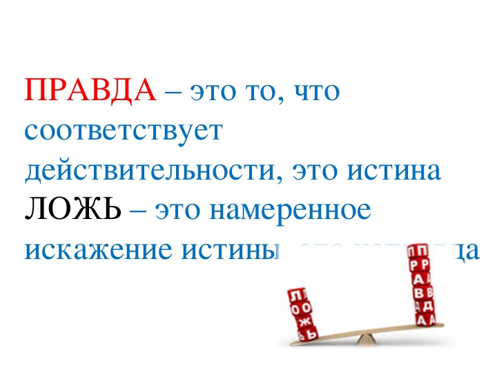 Вранье 4. Классный час на тему правда и ложь. Презентация на тему правда и ложь. Правда или ложь презентация. Классный час 2 класс презентация.