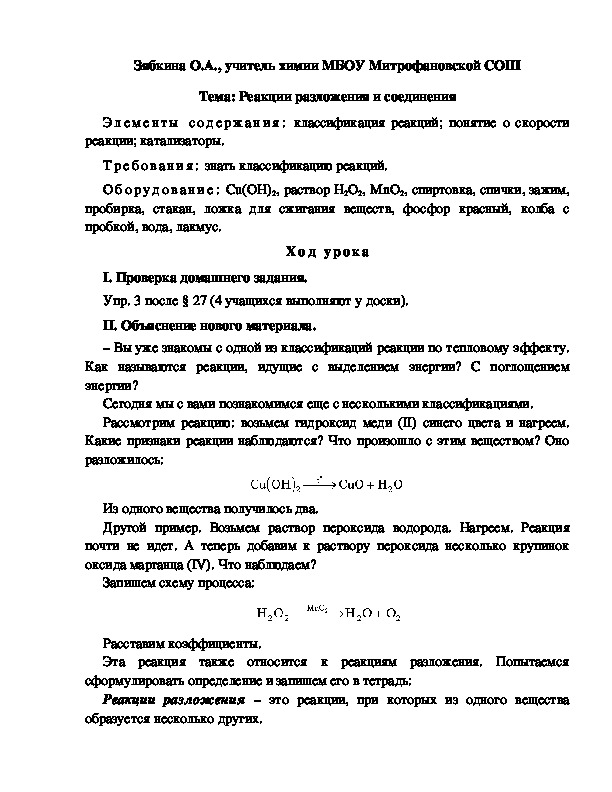 Обложка для материала Тема: Реакции разложения и соединения