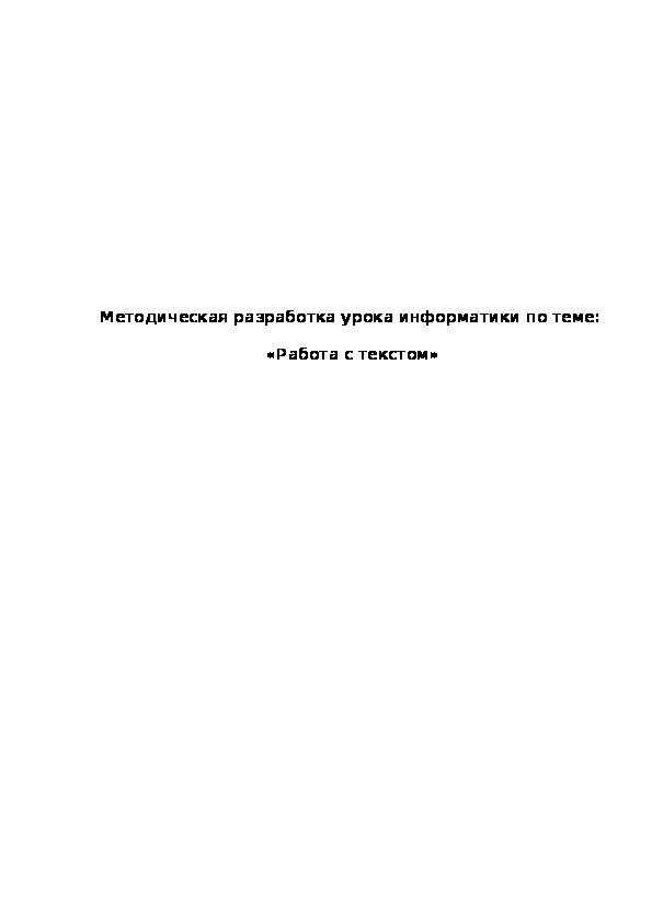 Обложка для материала Методическая разработка урока информатики по теме:  «Работа с текстом»