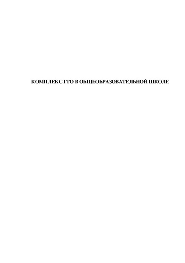 Обложка для материала КОМПЛЕКС ГТО В ОБЩЕОБРАЗОВАТЕЛЬНОЙ ШКОЛЕ