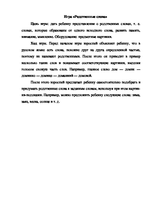 Обложка для материала Игра "Родственные слова"
