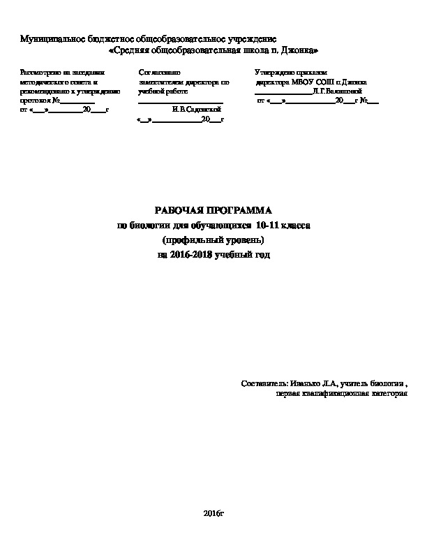 РАБОЧАЯ ПРОГРАММА по биологии для обучающихся  10-11 класса (профильный уровень) на 2016-2018 учебный год