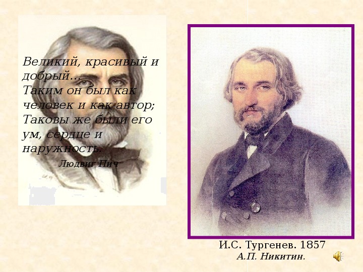 Презентация по литературе Тургенев И.С