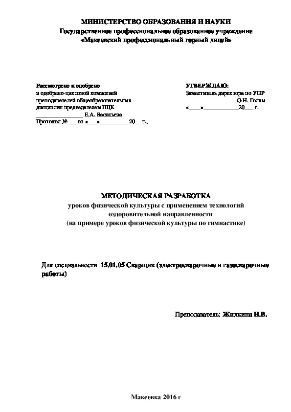 Обложка для материала МЕТОДИЧЕСКАЯ РАЗРАБОТКА уроков физической культуры с применением технологий оздоровительной направленности  (на примере уроков физической культуры по гимнастике)