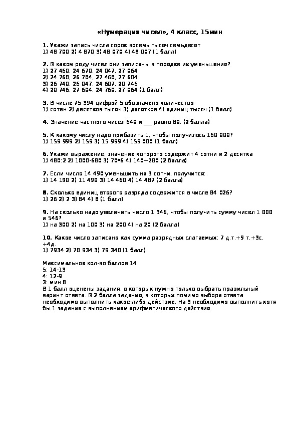 Тест по теме "Нумерация чисел" (4 класс, математика)
