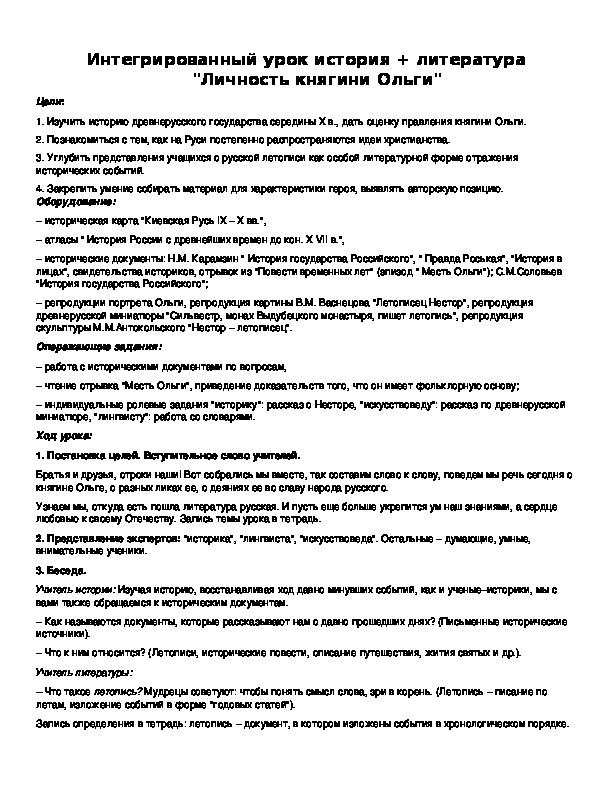 Интегрированный урок история + литература "Личность княгини Ольги"