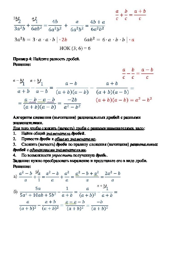 Сложение и вычитание алгебраических дробей 8 класс. Алгебра 8 класс сложение и вычитание алгебраических дробей.