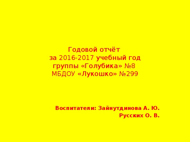 Презентация "Отчёт проделанной работы 2016-2017 год"