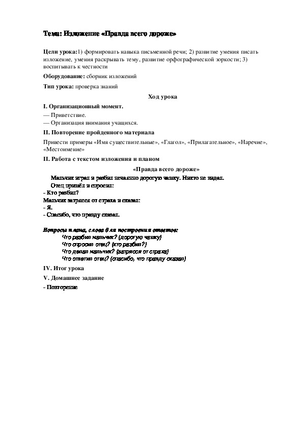 По русскому языку  изложение на тему "Правда всего дороже"