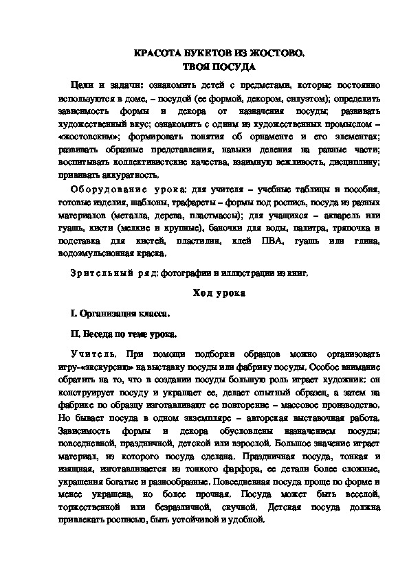 Урок по ИЗО "КРАСОТА БУКЕТОВ ИЗ ЖОСТОВО. ТВОЯ ПОСУДА" 3 КЛАСС