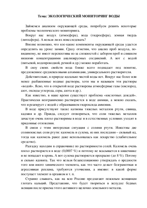 Обложка для материала Инструктивная карточка для проведения эксперимента "Экологический мониторинг воды"