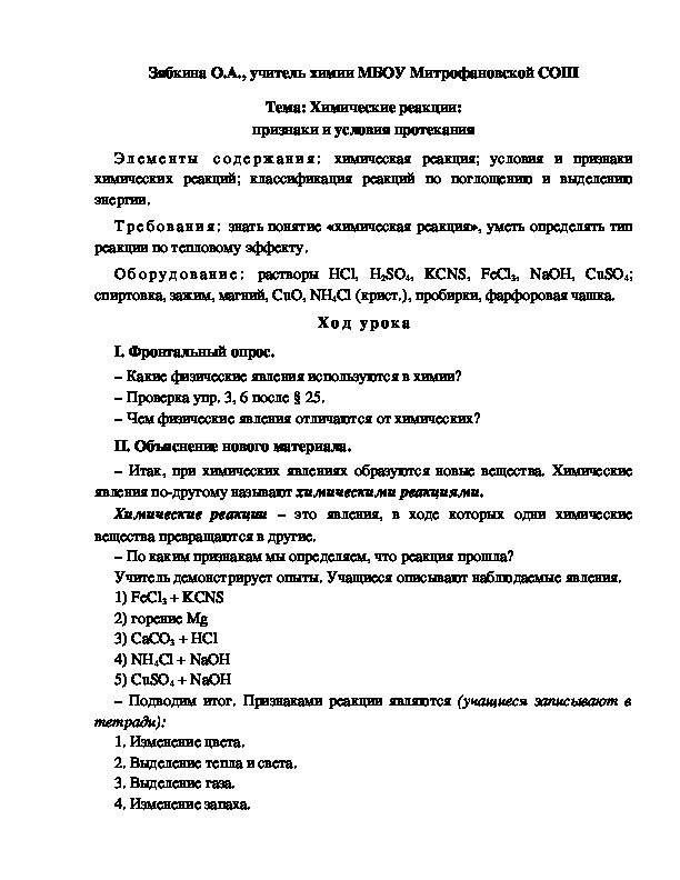 Обложка для материала Тема: Химические реакции: признаки и условия протекания