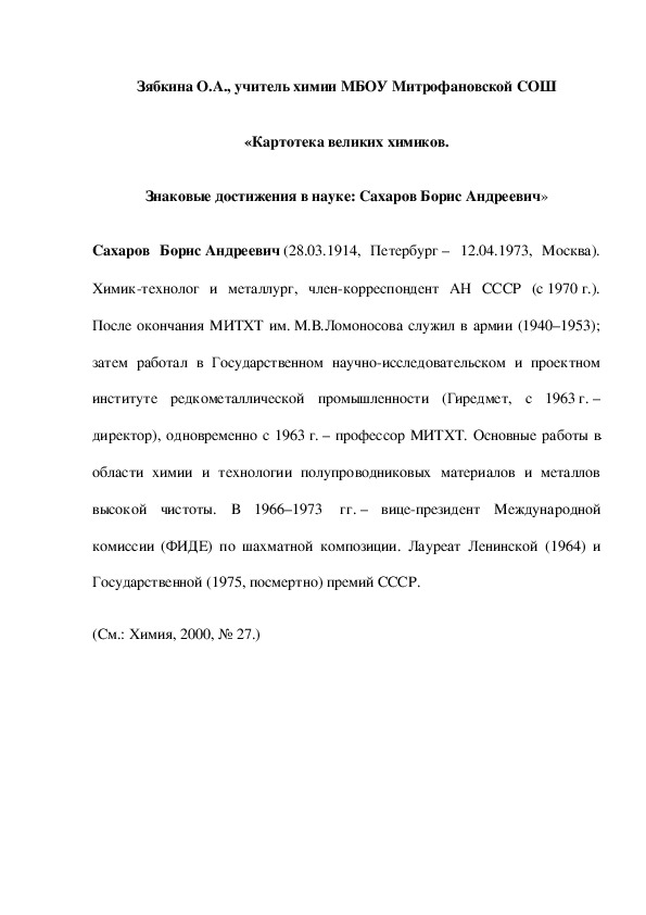 Обложка для материала «Картотека великих химиков. Знаковые достижения в науке: Сахаров Борис Андреевич»