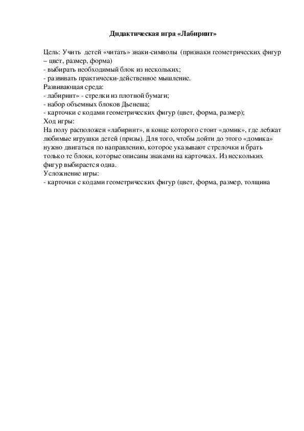 Обложка для материала Дидактическая игра "Лабиринт"