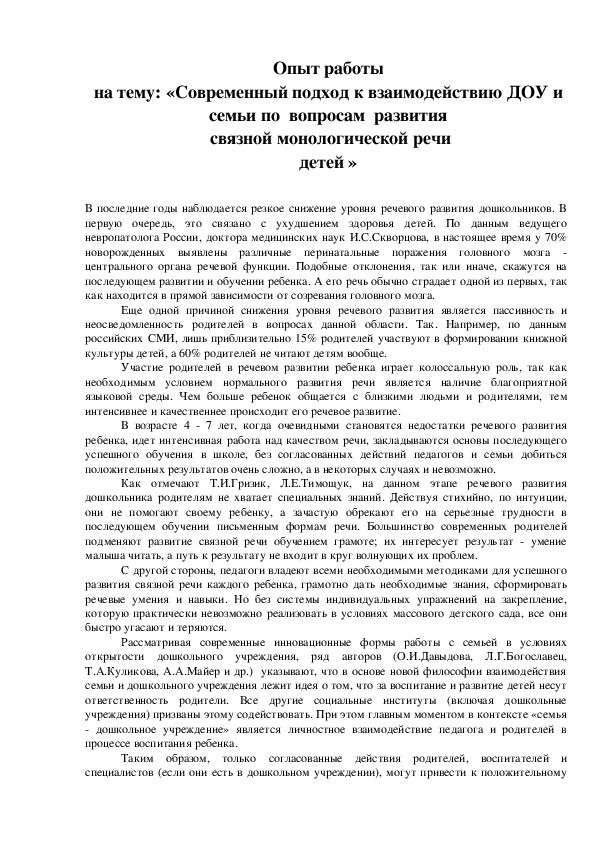 «Современный подход к взаимодействию ДОУ и семьи по  вопросам  развития связной монологической речи детей »