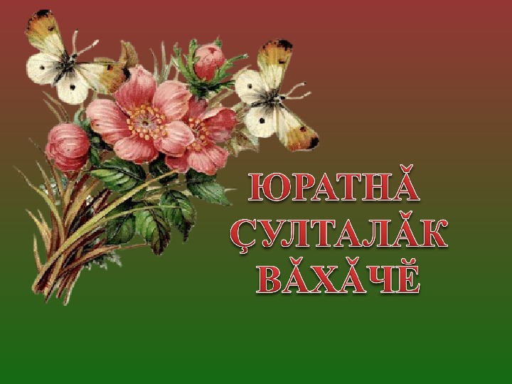 Презентация по чувашскому языку на тему «Любимое время года».