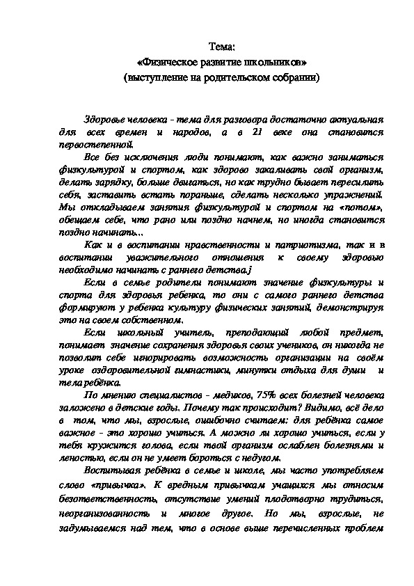 Обложка для материала «Физическое развитие школьников»