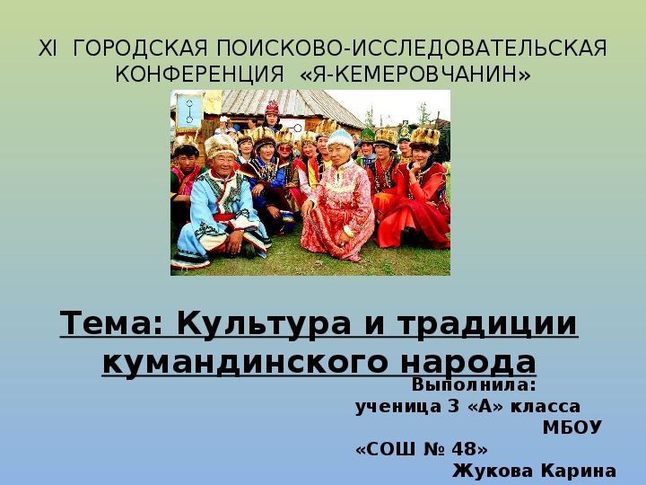 Презентация Культура и традиции кумандинского народа