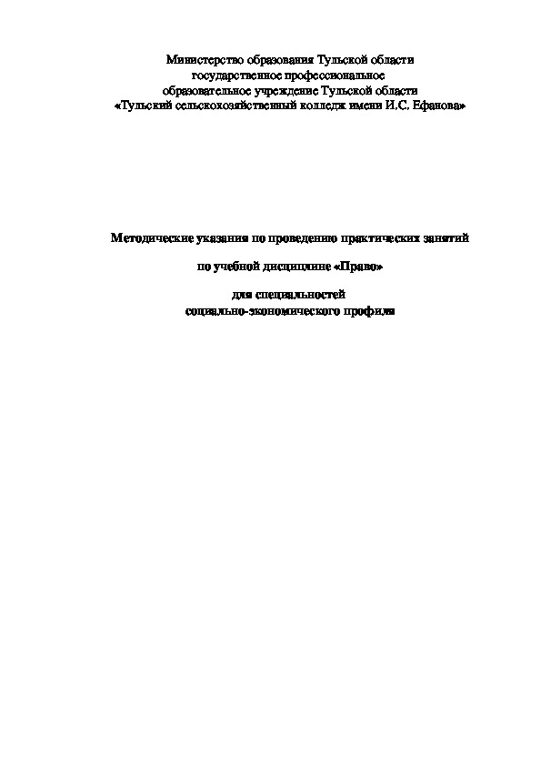 Методические указания по проведению практических занятий по учебной дисциплине «Право» для специальностей  социально-экономического профиля