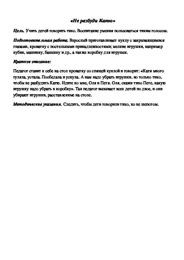 Обложка для материала Дидактическая игра по подготовке к обучению грамоте "Не разбуди Катю"