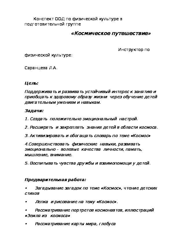 Обложка для материала Конспект ООД по физической культуре в подготовительной группе                              «Космическое путешествие»