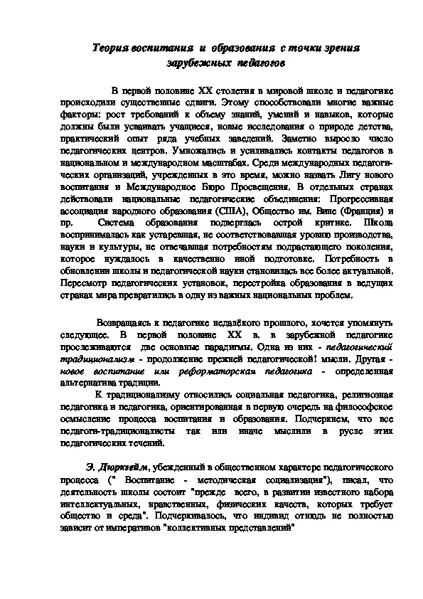 Обложка для материала Теория воспитания  и  образования  с точки зрения зарубежных  педагогов