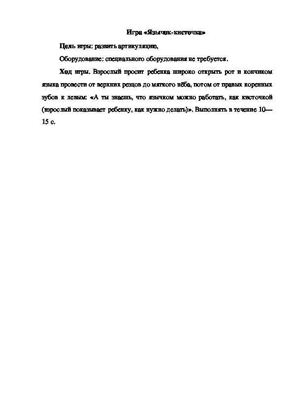 Обложка для материала Игра "Язычок-кисточка"