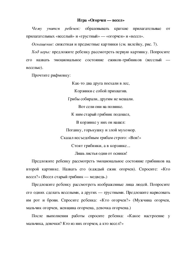 Обложка для материала Игра по теме "Грибы" (Огорчен-весел)