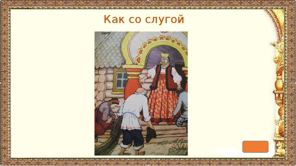 Герои о рыбаке и рыбке. Сказка о рыбаке и рыбке титульный лист. Слуги в сказке о рыбаке и рыбке. Слуги из золотой рыбки. Фон для презентации сказка о рыбаке и рыбке.