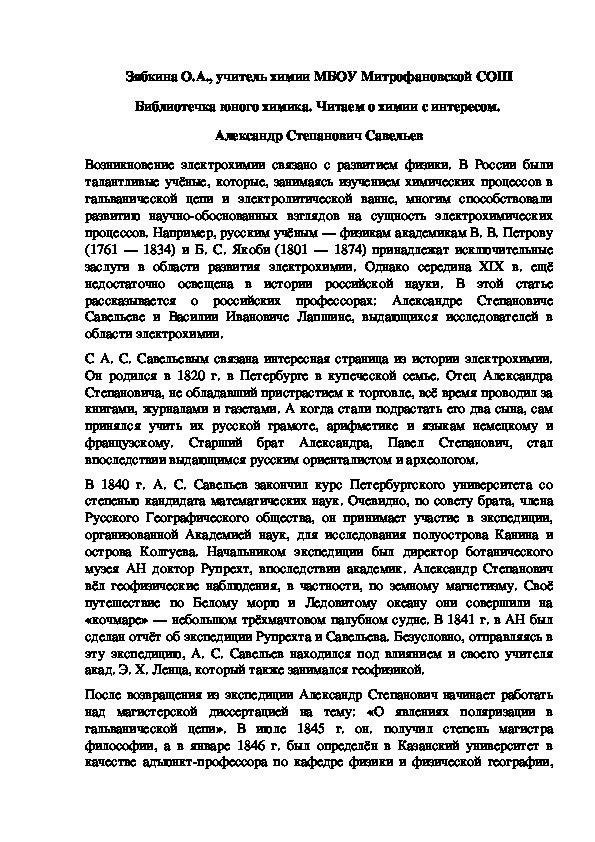 Обложка для материала Библиотечка юного химика. Читаем о химии с интересом.  Александр Степанович Савельев