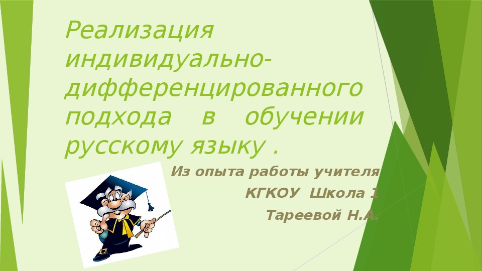 Презентация на тему: «Реализация индивидуально-дифференцированного подхода в обучении русскому языку в коррекционной школе»