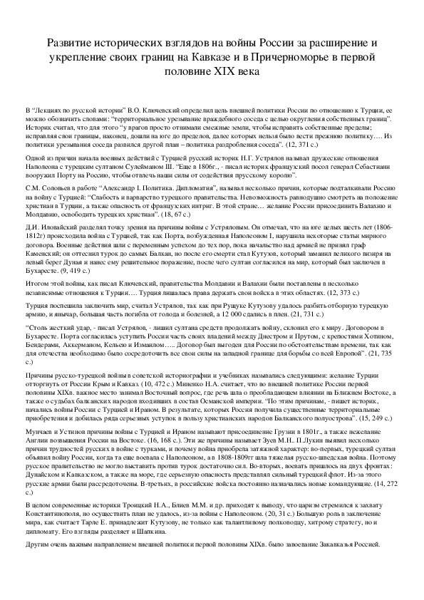 Обложка для материала Развитие исторических взглядов на войны России за расширение и укрепление своих границ на Кавказе и в Причерноморье в первой половине XIX века