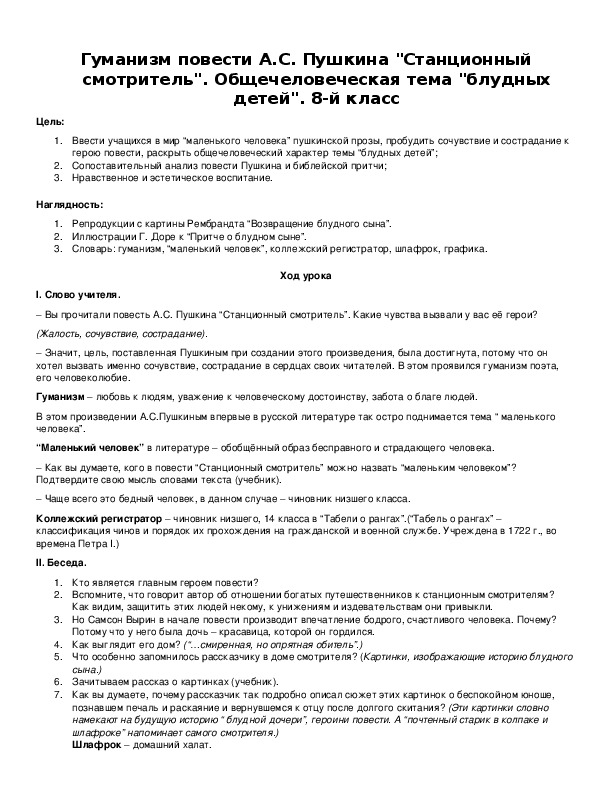 Обложка для материала Гуманизм повести А.С. Пушкина "Станционный смотритель".