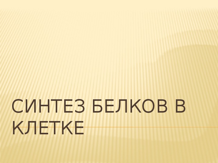 Презентация по биологии на тему "Синтез белков в клетке"