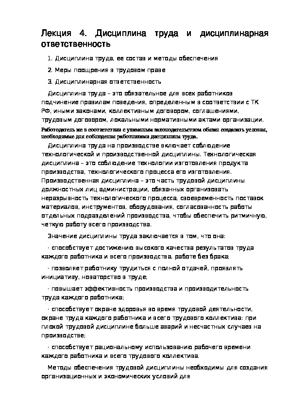 РАЗДЕЛ VII ТРУДОВОЕ ПРАВО. Дисциплина труда и дисциплинарная ответственность.