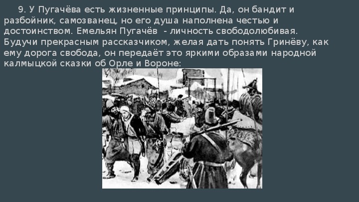 Сказка рассказанная пугачевым. Емельяна Пугачева образ разбойника. Жизненные цели Пугачева. Мнение о восстании Пугачева.