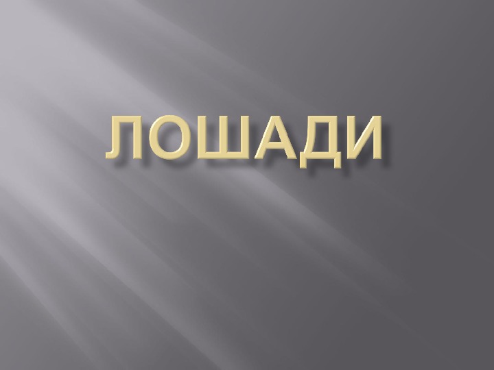 Тема: Непарнокопытные   животные: лошади, зебры, ослы. Особенности их строения, передвижения, питания сравнение с парнокопытными.