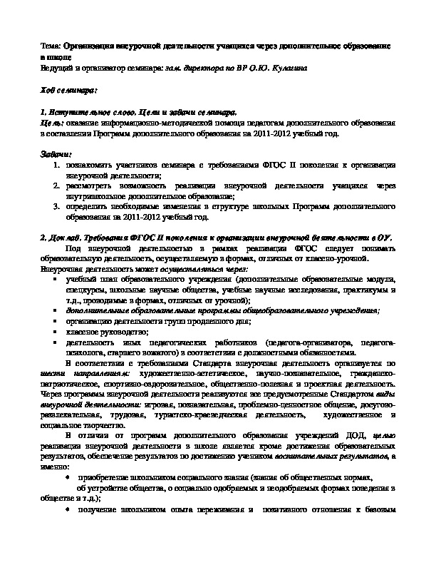 Организация внеурочной деятельности учащихся через дополнительное образование в школе