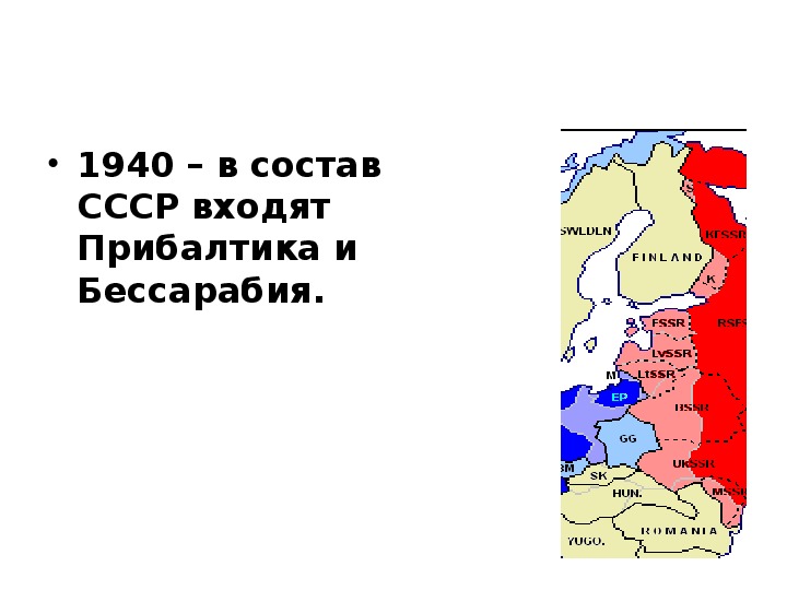 Страны прибалтики входившие в ссср. Присоединение Прибалтики к СССР 1940 карта. Прибалтика и Бессарабия. Присоединение Бессарабии к СССР В 1940 году.