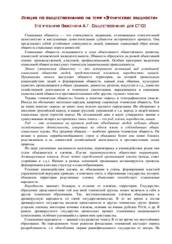 Лекция по обществознанию на тему: «ЭТНИЧЕСКИЕ ОБЩНОСТИ» (Проф.-техническое образование)