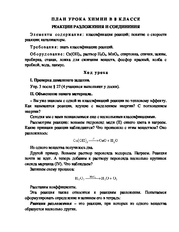 Обложка для материала ПЛАН УРОКА ХИМИИ В 8 КЛАССЕ РЕАКЦИИ РАЗЛОЖЕНИЯ И СОЕДИНЕНИЯ