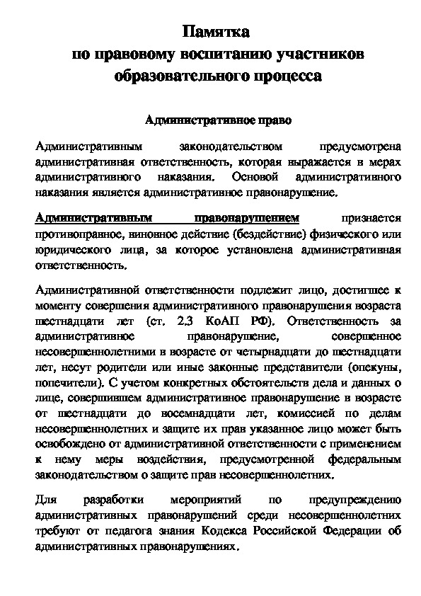 Памятка по правовому воспитанию участников образовательного процесса