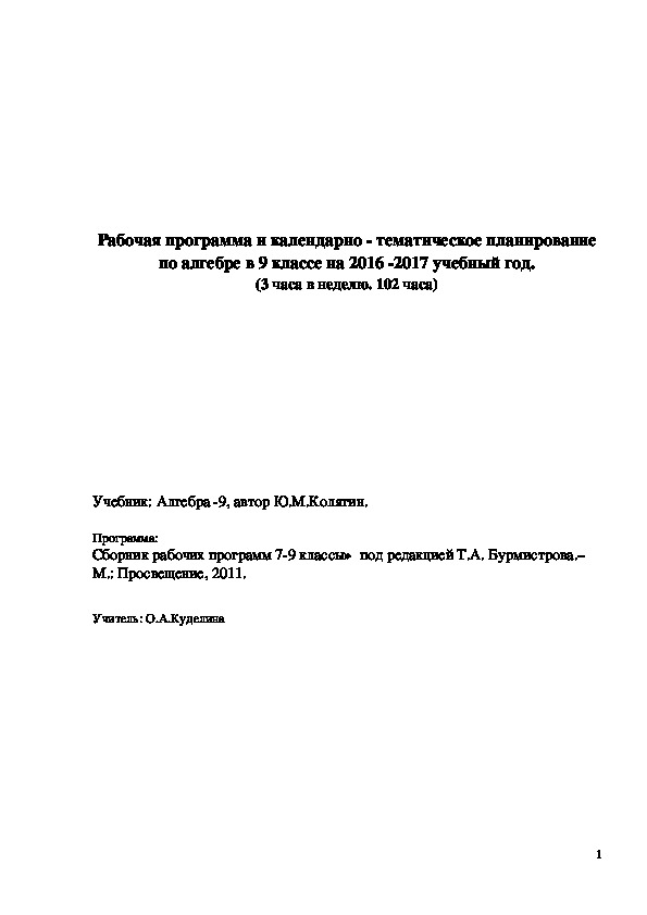 Рабочая программа и календарно-тематическое планирование по алгебре 9 класс автор Ю.М.колягин.