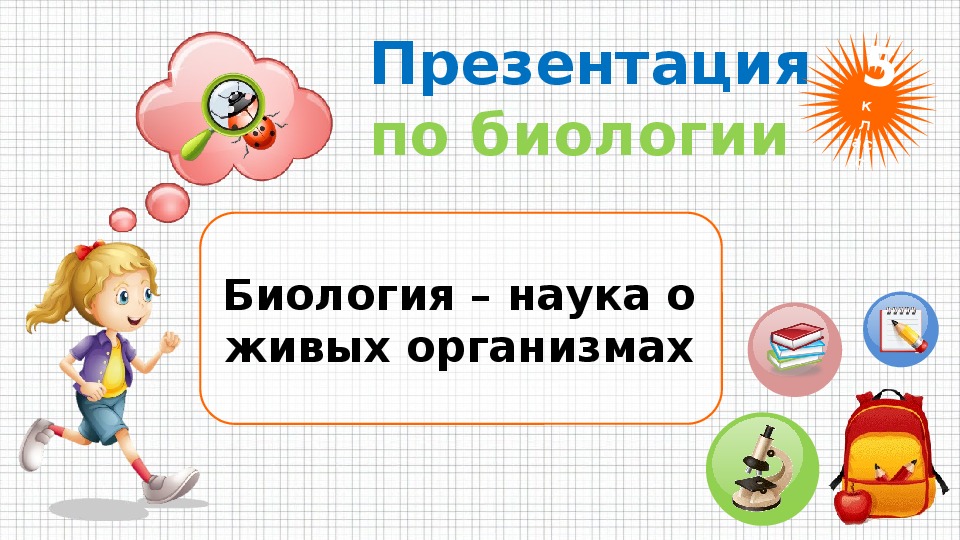 Презентация по биологии на тему поведение 6 класс